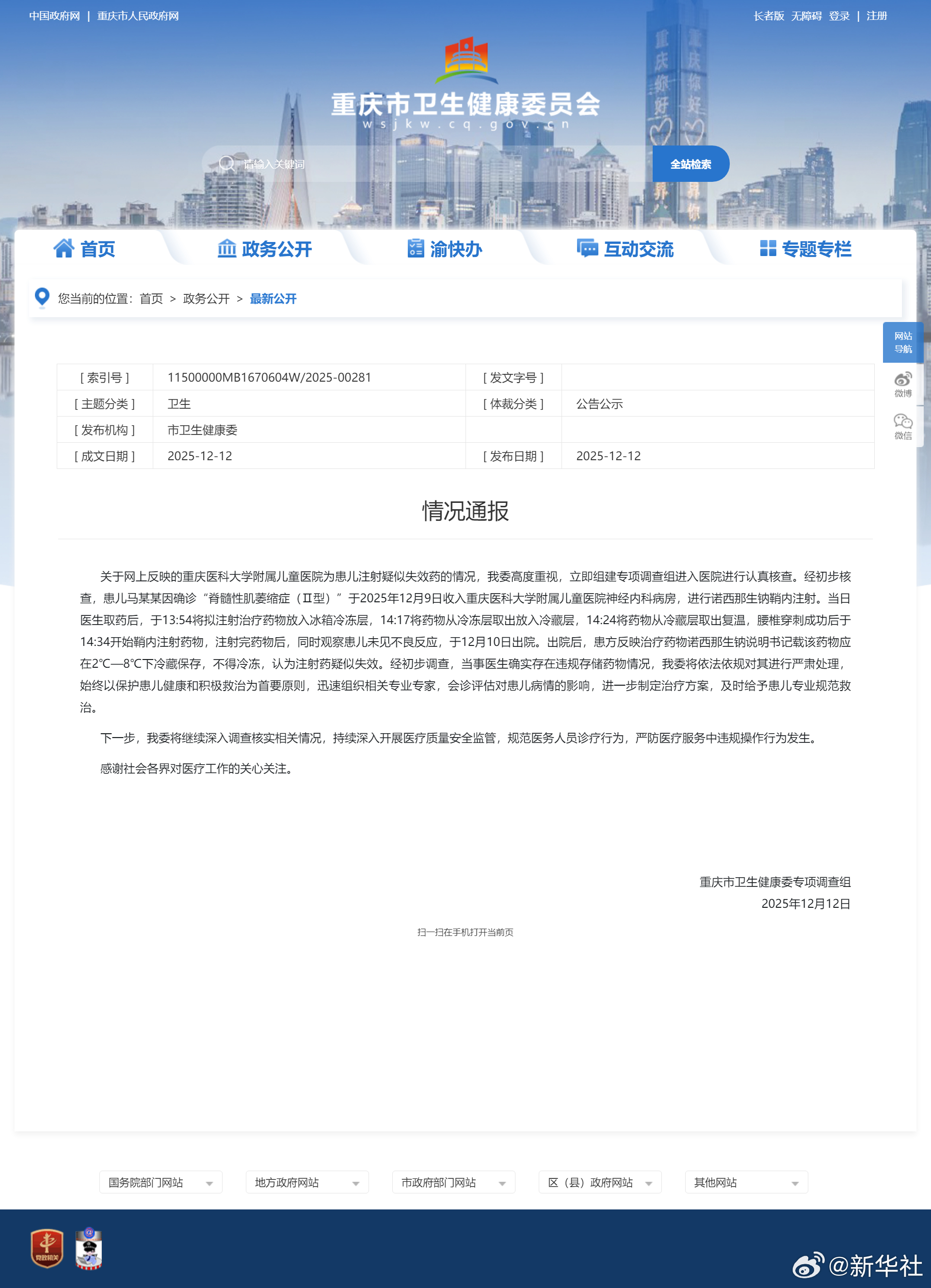 【#重庆通报患儿疑似被注射失效药#】据重庆市卫生健康委专项调查组12日通报，针对