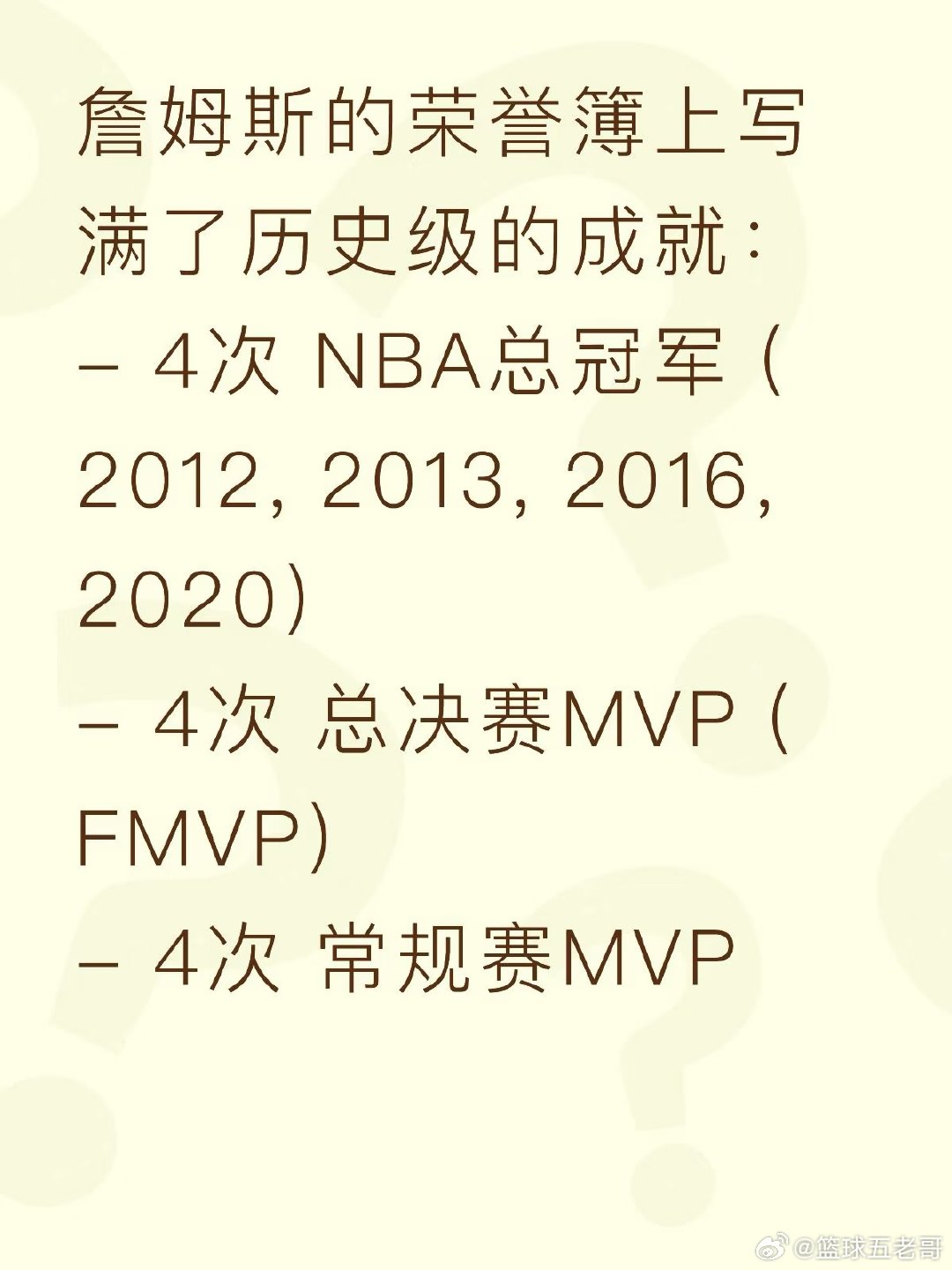 詹姆斯的荣誉簿上写满了历史级的成就：4次 NBA总冠军 ​​​