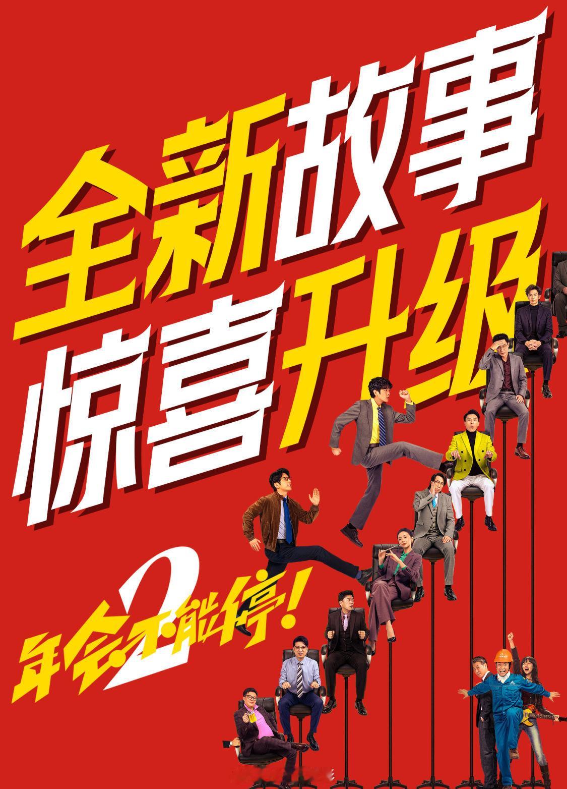 饿着肚子赶上了6:10的电影🎬《年会不能停2》看完了，张若昀台词真的是太好了哈
