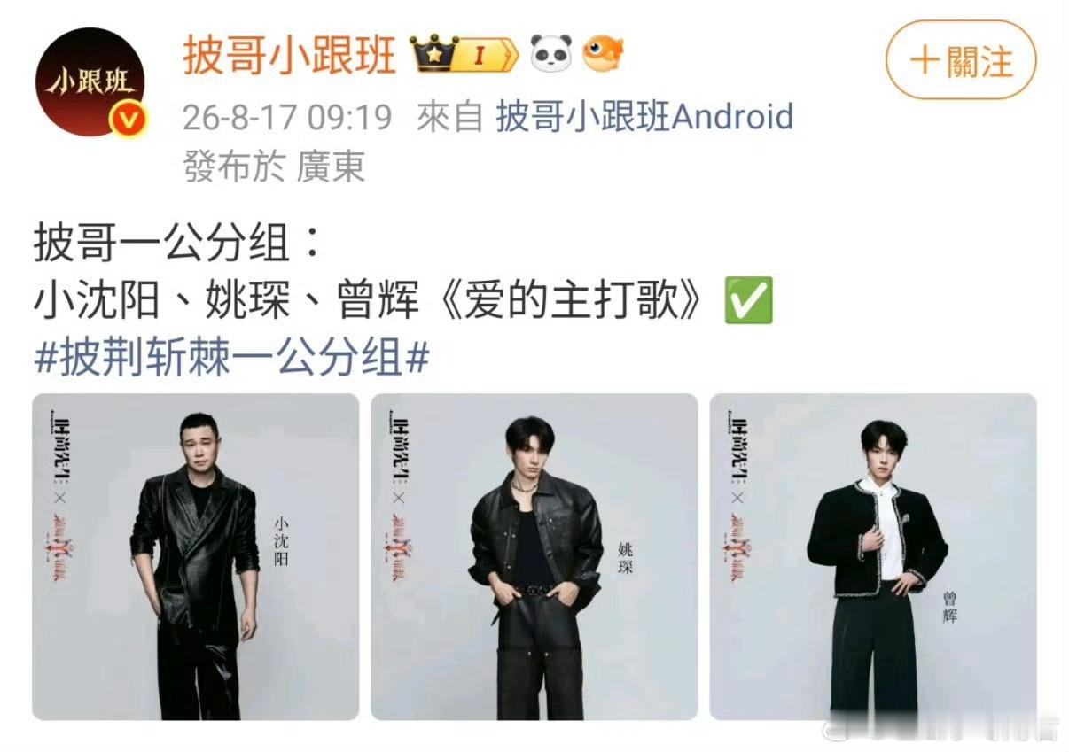 曾辉一公组队曾辉与队长小沈阳、队友姚琛组成三人竞演队伍，因队友各有所长，这个组合
