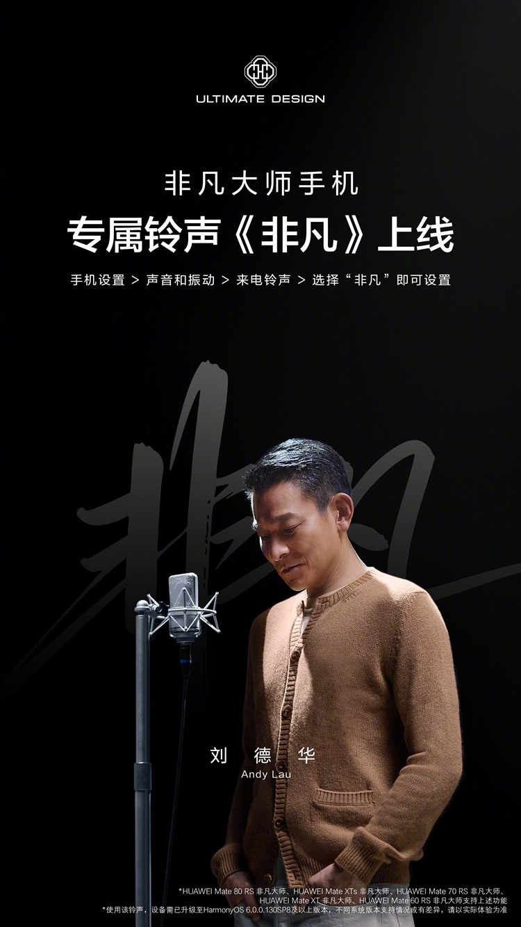 情绪价值拉满！刘德华亲自演绎《非凡》今天宣布成为华为非凡大师手机专属铃声，支持历