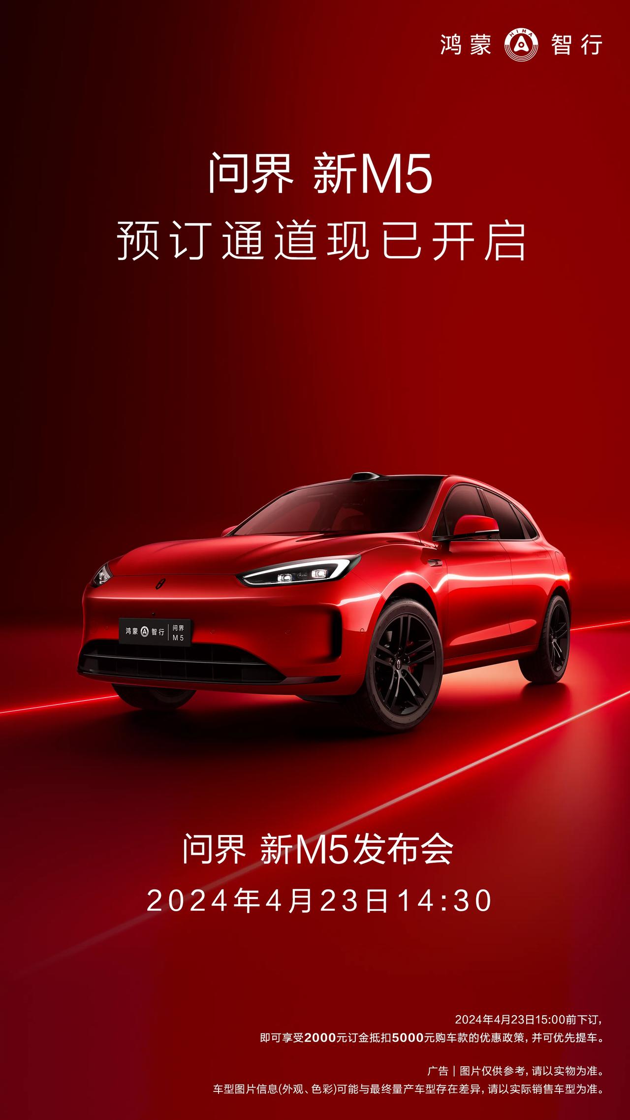 改款的问界新M5，23号正式发布。这会预订通道已经开启，预定可享受2000元订金