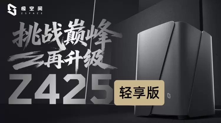 极空间私有云Z425轻享版正式发布 引领国产AI NAS价值新标杆