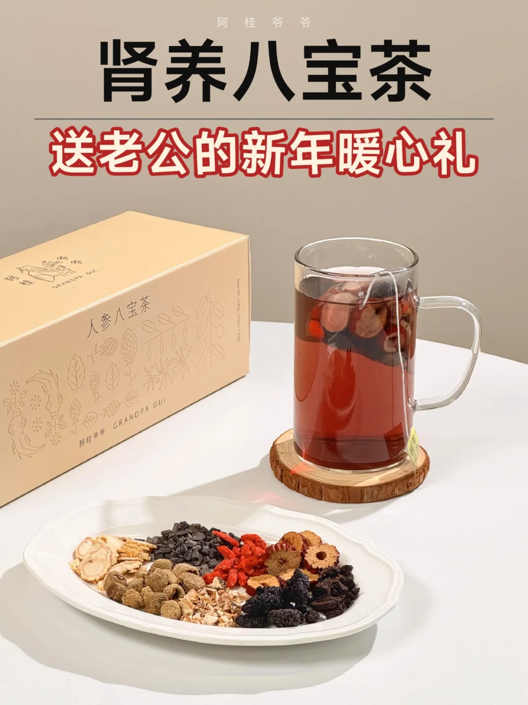 男士肾养八宝茶✅送老公的新年暖心礼