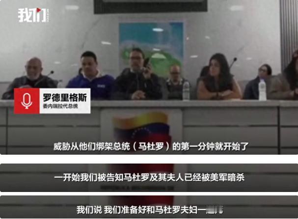 这回是真的让人背脊发凉！就在刚刚，委内瑞拉代总统爆出一个惊天猛料：美军抓走马杜罗