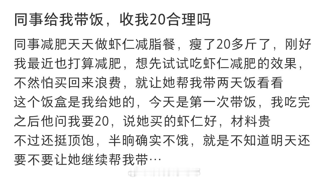 #同事给我带饭收我20合理吗#同事给我带饭收我20合理吗#晒快乐挑战# ​​​