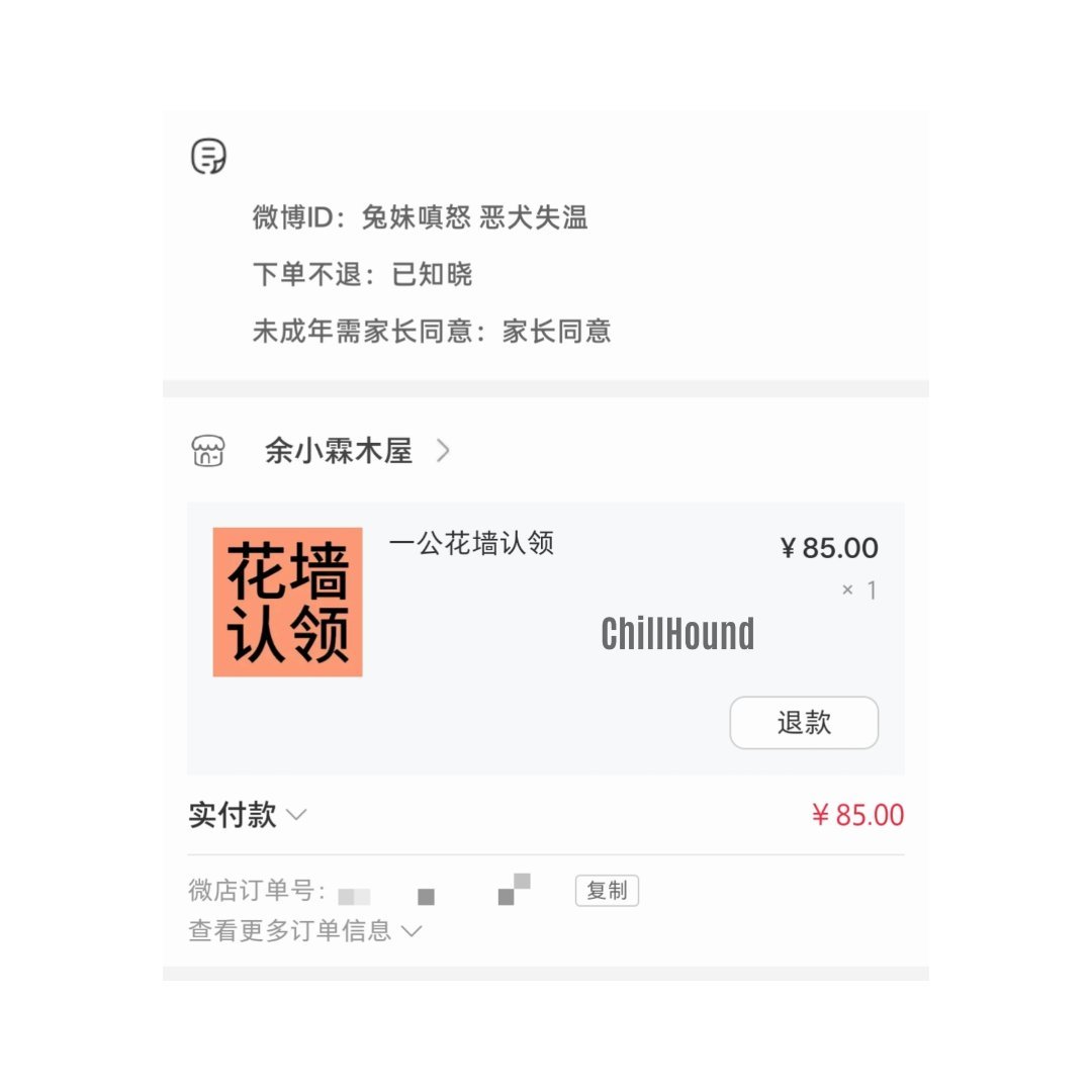 花墙