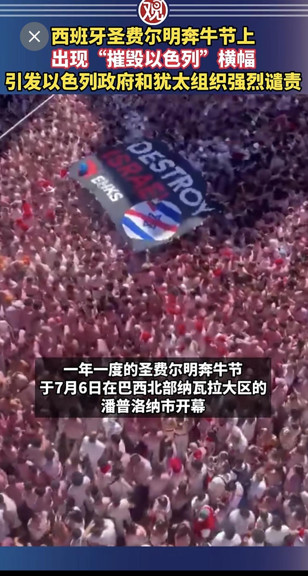 西班牙圣费尔明奔牛节上出现“摧毁以色列”横幅，引发以色列政府和犹太组织强烈谴责。