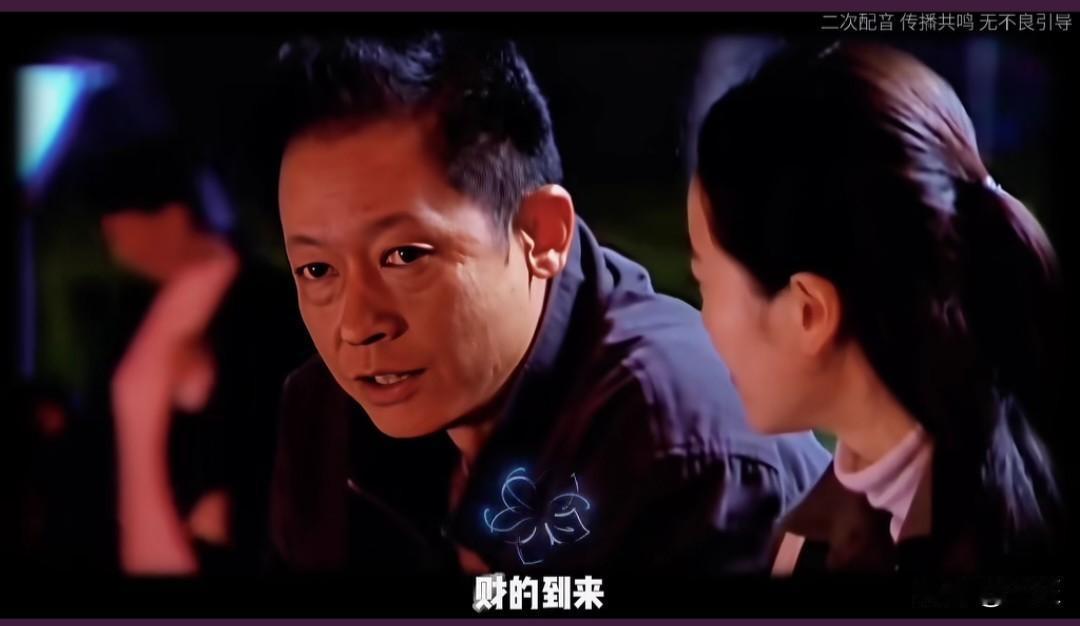 《天道》中丁元英:
记住，财的到来，它跟努力是没有关系，都是水到渠成的，都是气运