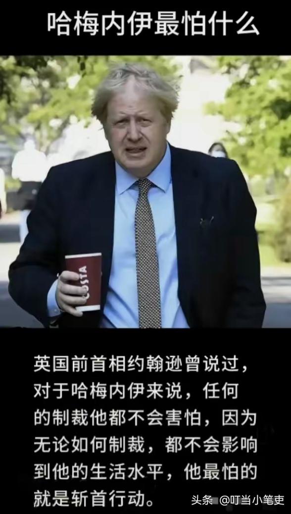 哈梅内伊生前最怕什么？

“对哈梅内伊来说，任何的制裁他都不会害怕，因为无论如何