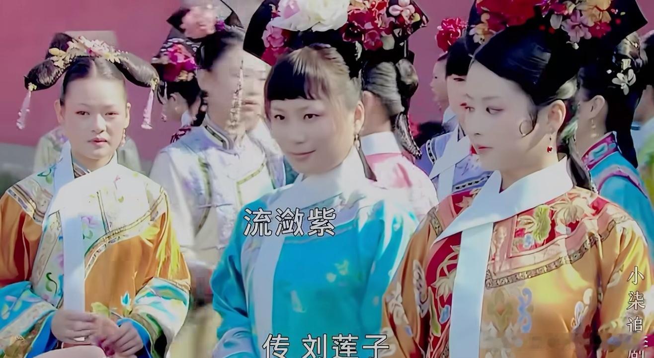 甄嬛传删减片段 流潋紫选秀我就说我就记得当年播的时候流潋紫有去客串[流鼻血] ​