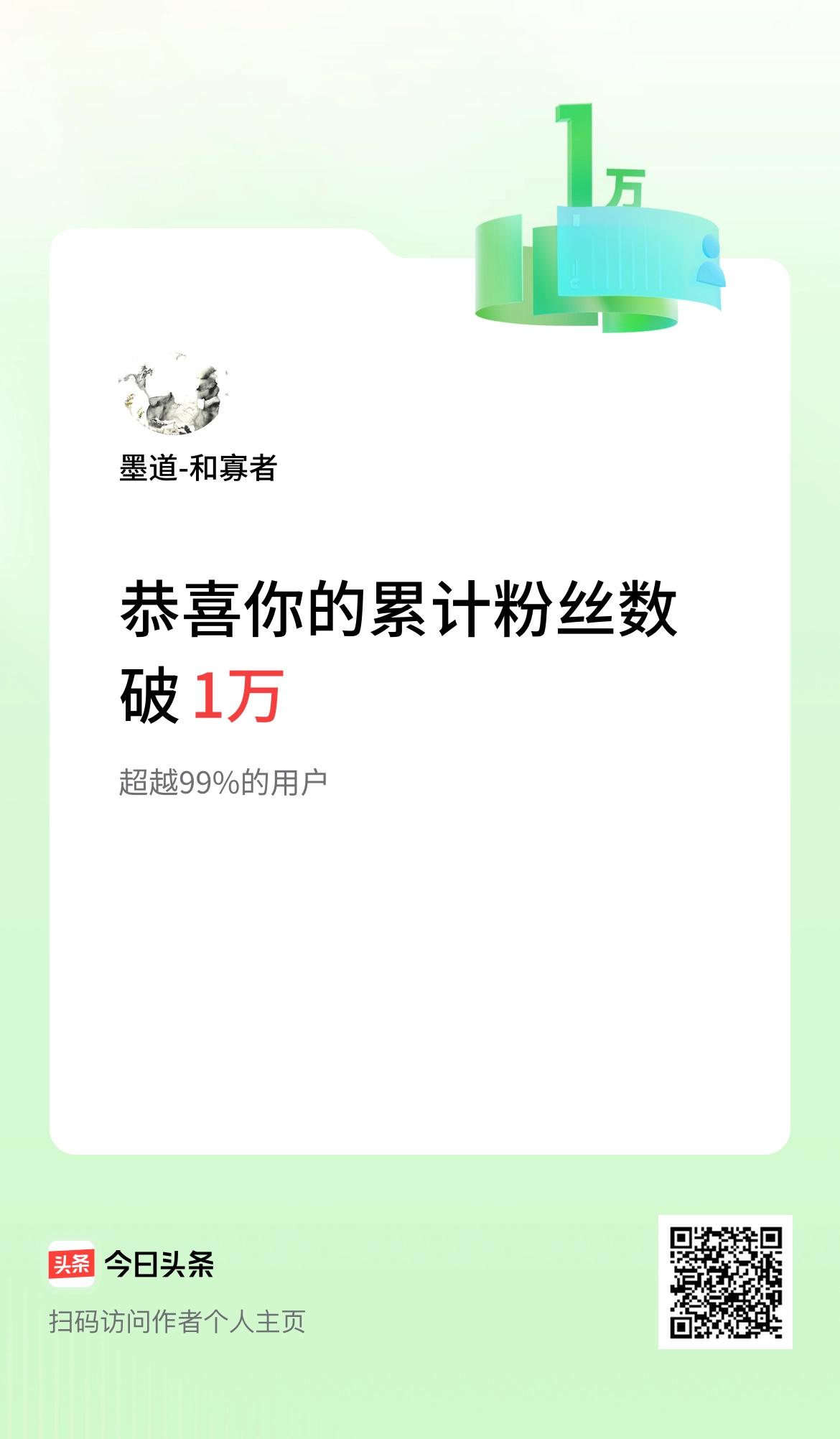 我在头条累计粉丝数破1万啦！