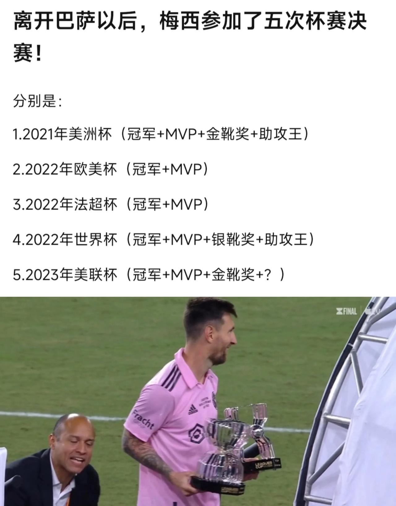 梅西离开巴萨之后，小日子过得不错，拿了5个冠军和5次MVP！

谁说梅西依赖巴萨