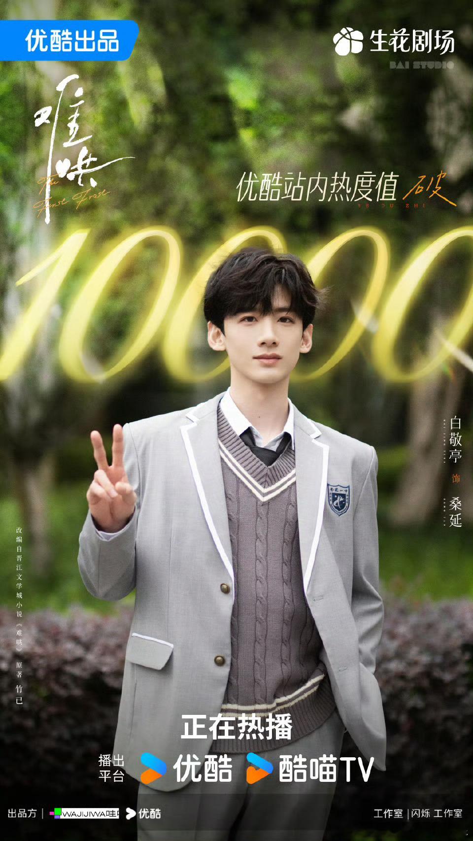 白敬亭首位三平台破万一番男主  白敬亭首位三平台破万男演员  破万进度100%！