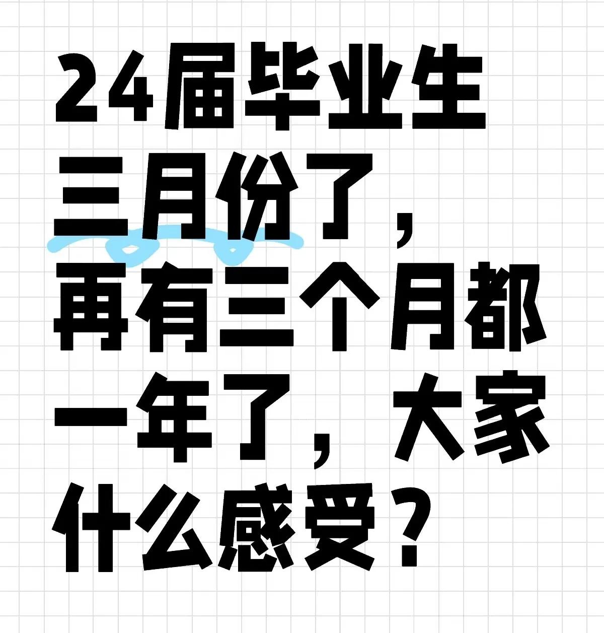 24届毕业生，你准备好了吗？马上25届也就毕业了毕业生