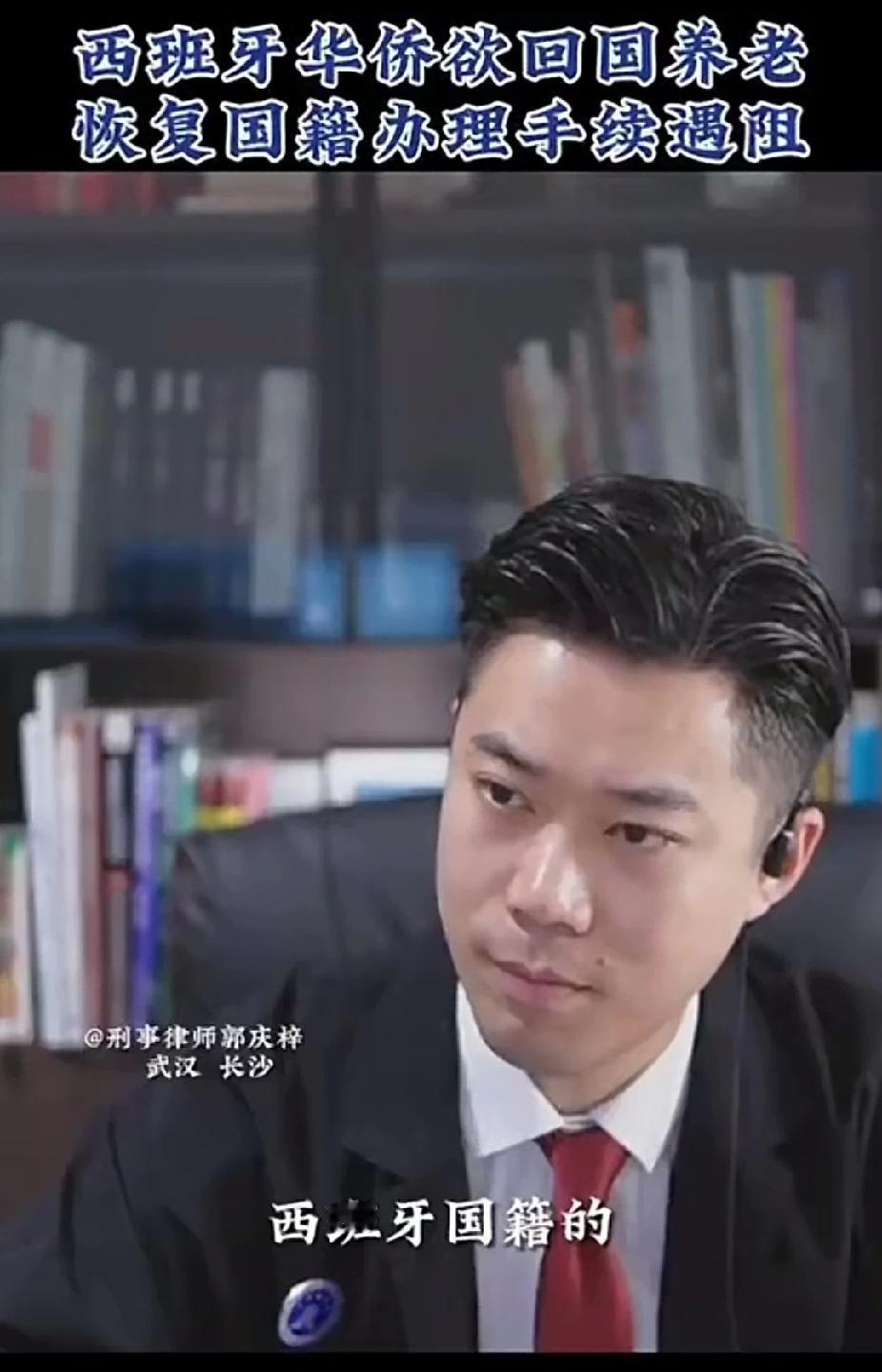 想恢复中国国籍回国养老，却没有成功，一华侨连线求助郭律师！
一名西班牙籍华侨连线