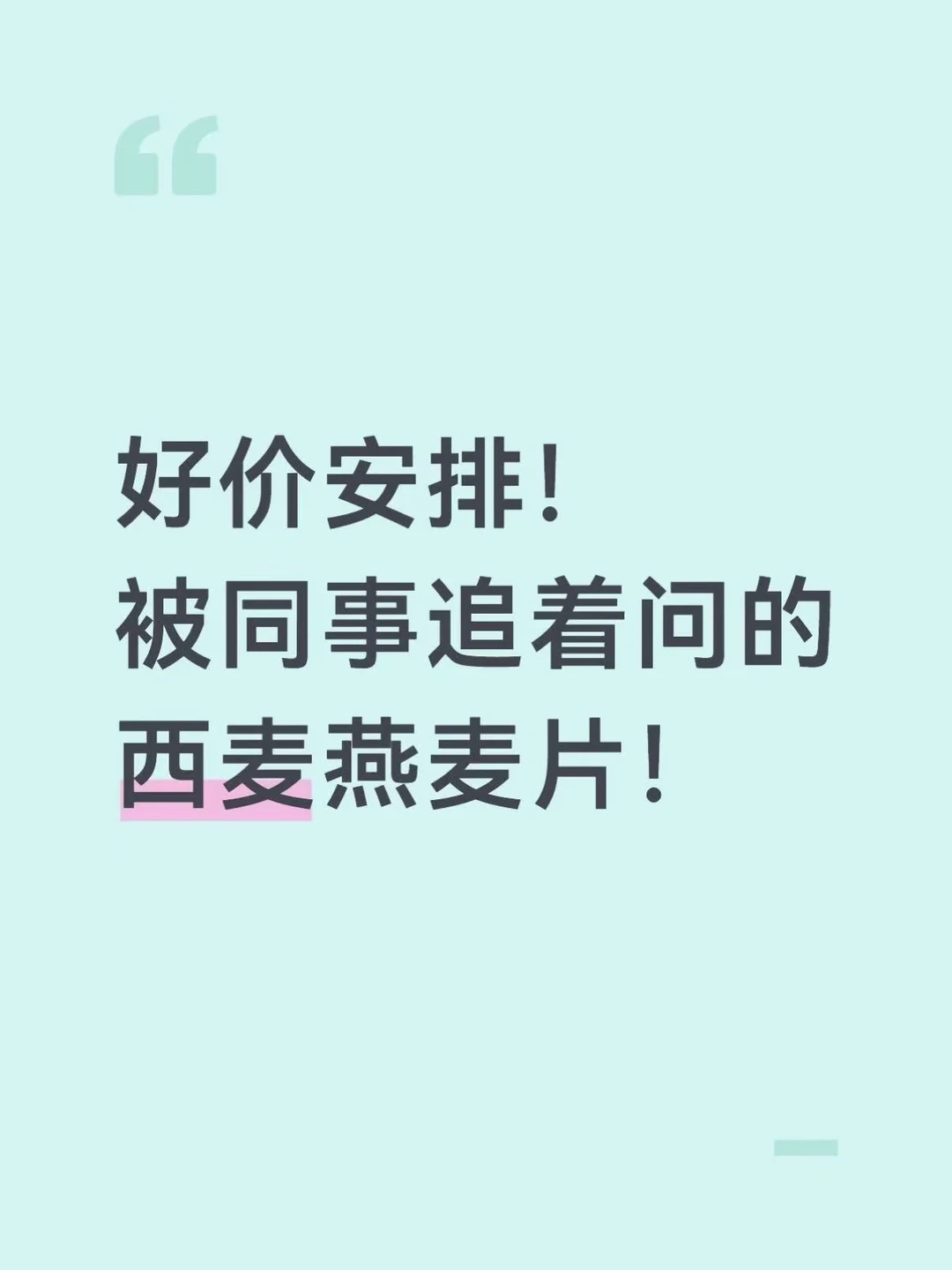 好价安排！被同事追着问的西麦燕麦片！