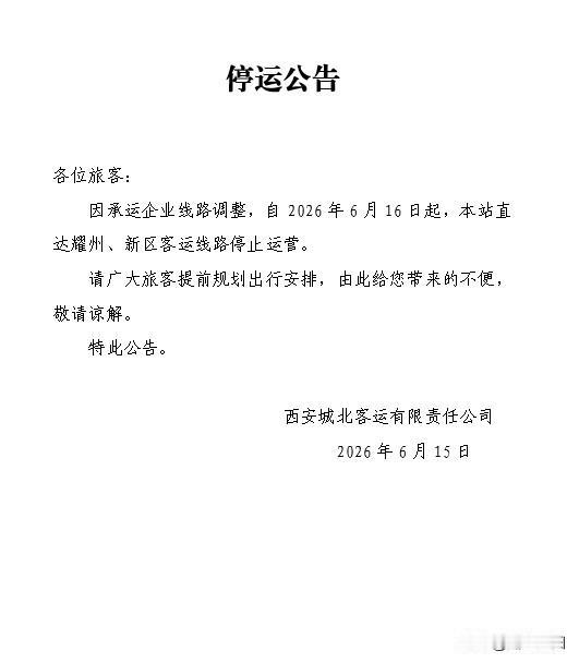 因承运企业线路调整，自2026年6月16日起，西安城北客运站直达耀州、新区客运线