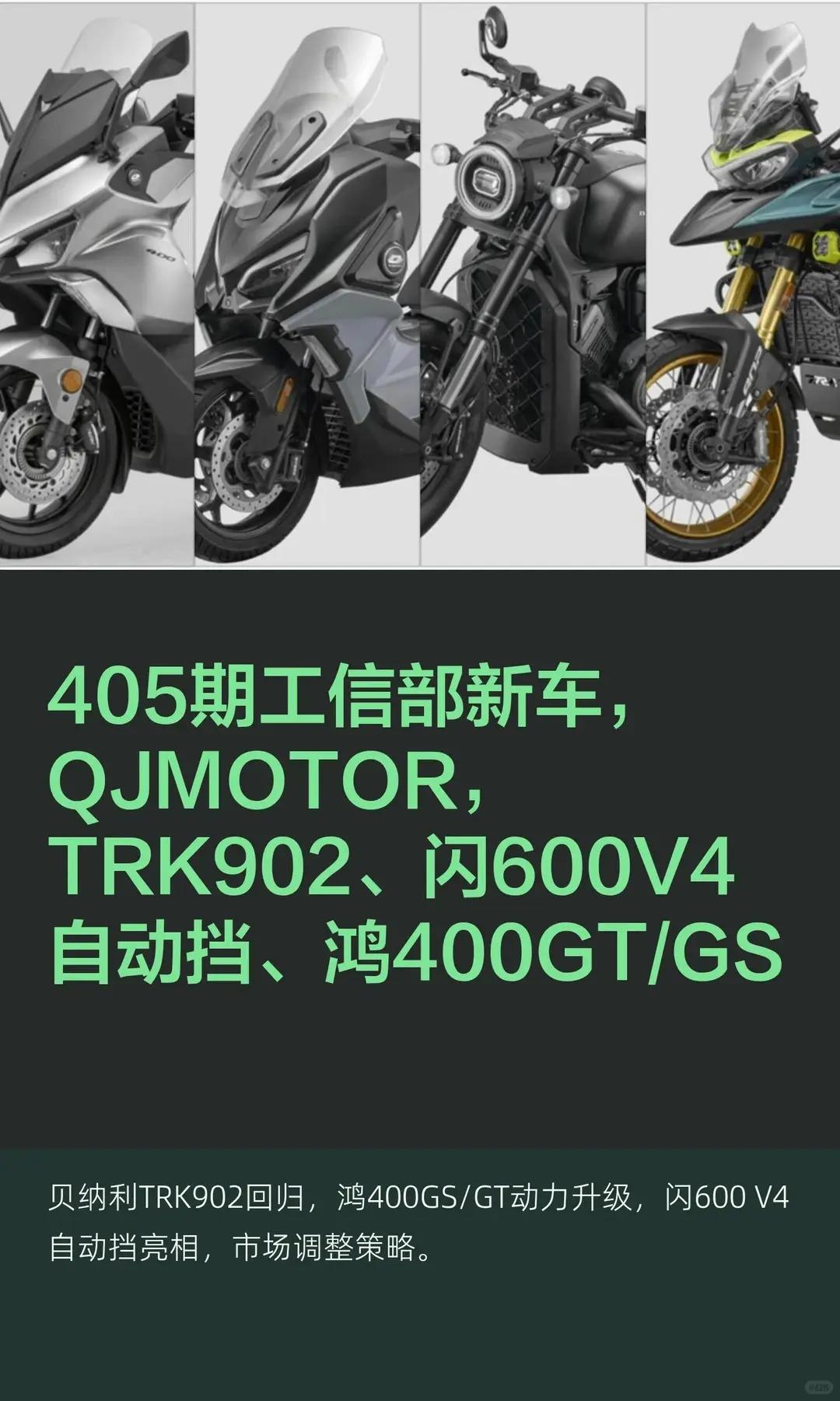05期工信部新车，钱江V4自动挡续航到来。05期工信部新车，QJMOTOR，TR