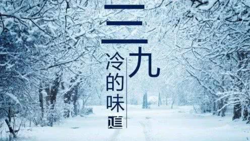 三九天到了
女人更要把身体护好
进入三九天，一年最冷的时候。老祖宗常说“男怕三伏