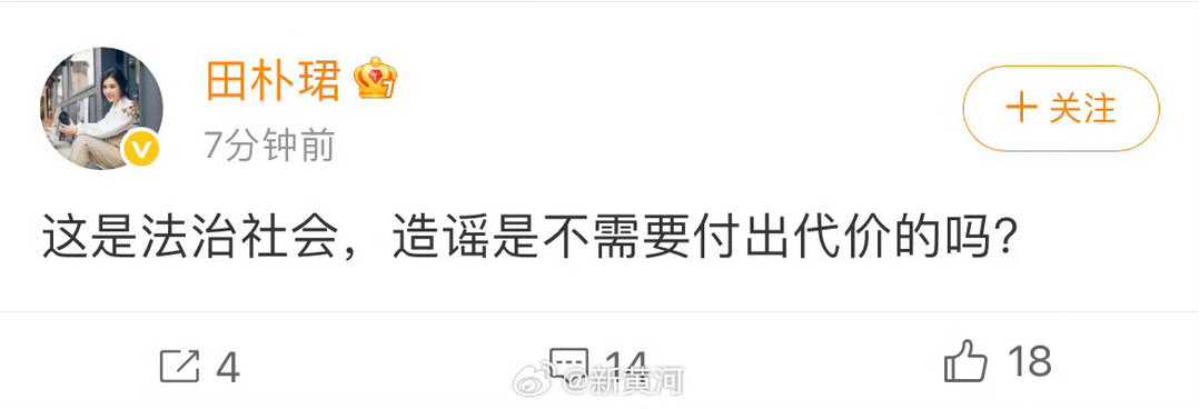 #田朴珺回应网传王石被抓#【#田朴珺回应王石被抓传闻#】据新黄河，4月12日，网