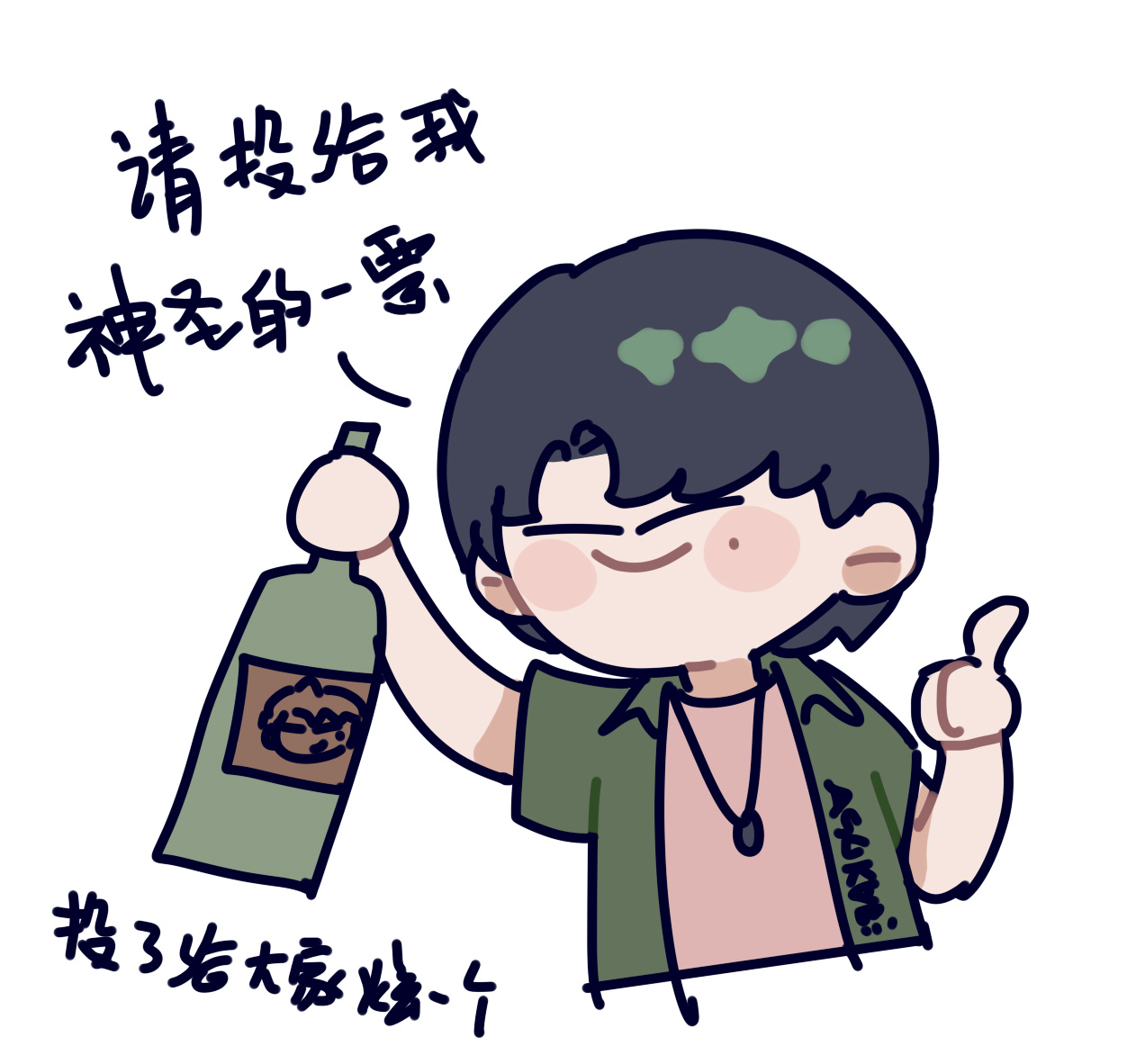 我们史野哥哥被做局了‼️请投史野一票🆙让史野哥哥给大家炫一个🫡多投多炫🆙 