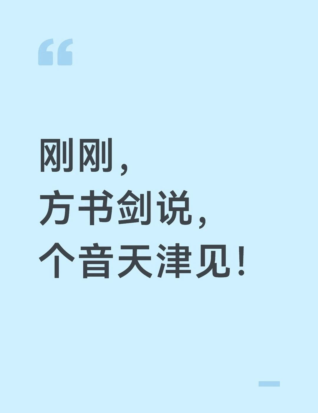 我要7.18在天津看方书剑了！！
@未来的方书剑 热烈欢迎来天津！！
未来的方书