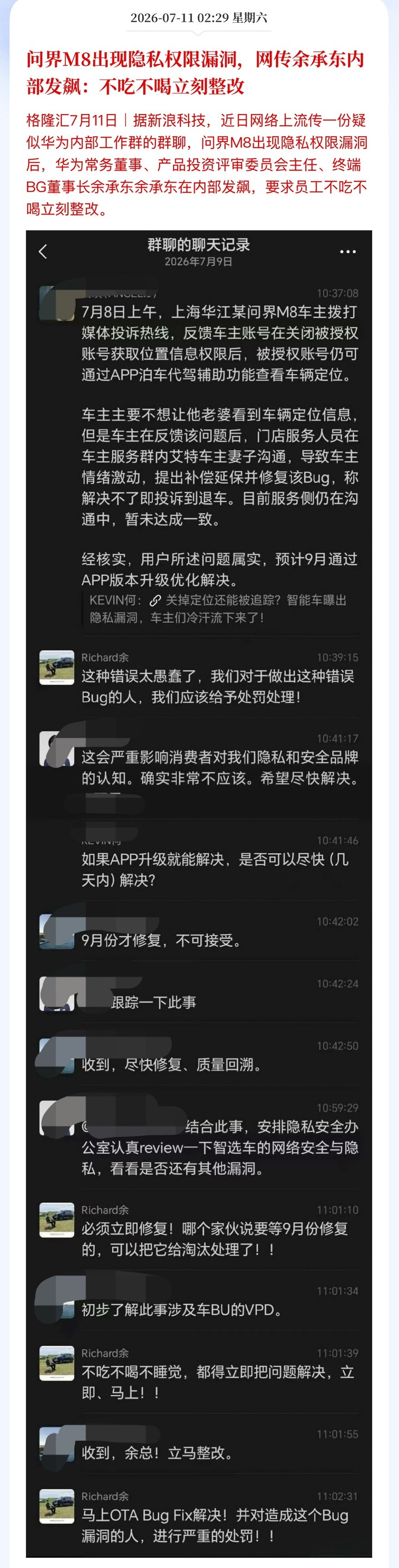 问界M8出现隐私权限漏洞，网传余承东内部发飙：不吃不喝立刻整改 