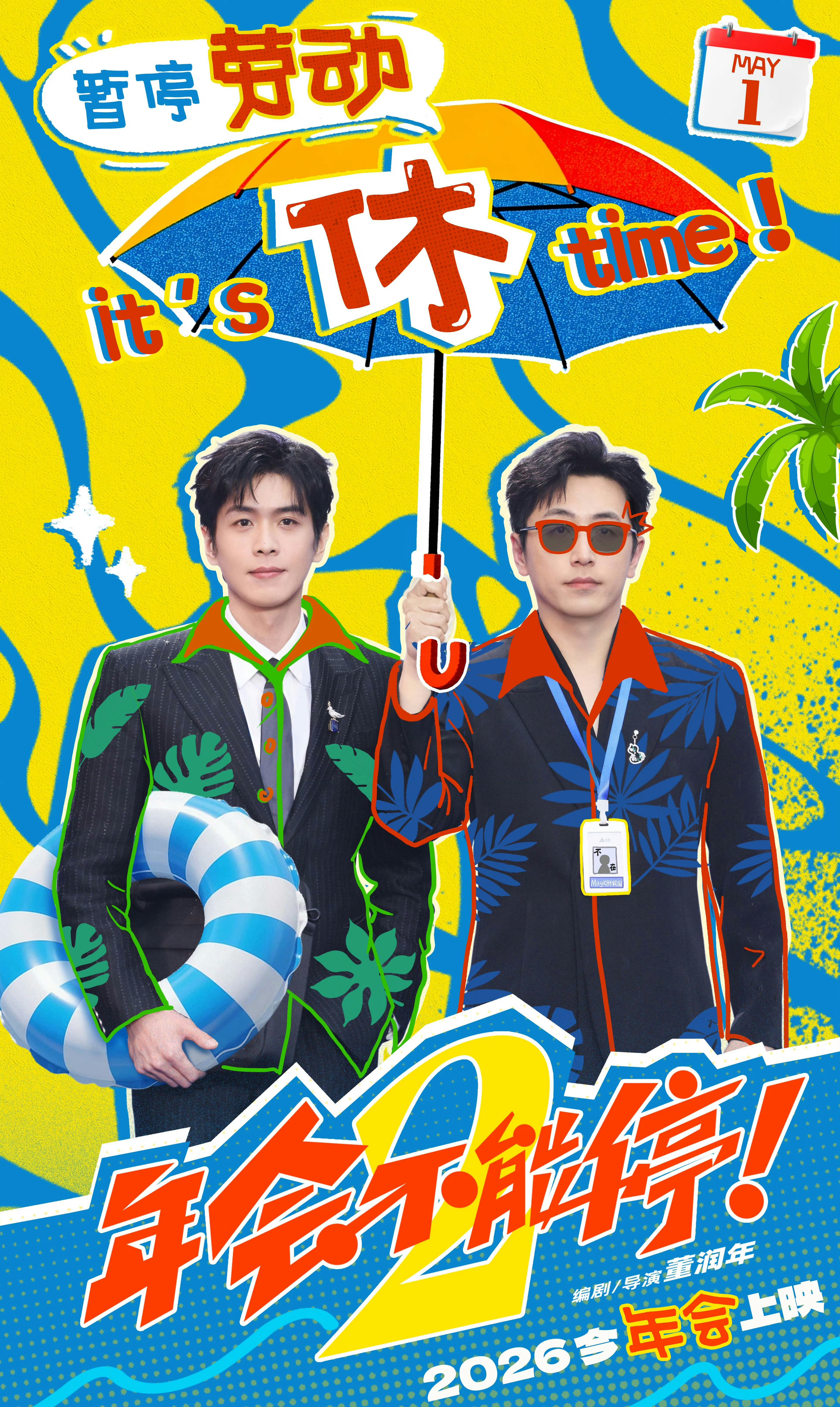 张若昀︱《年会不能停2》︱五一营业哈哈哈哈，果然是牛马味儿很足的五一营业，是的！