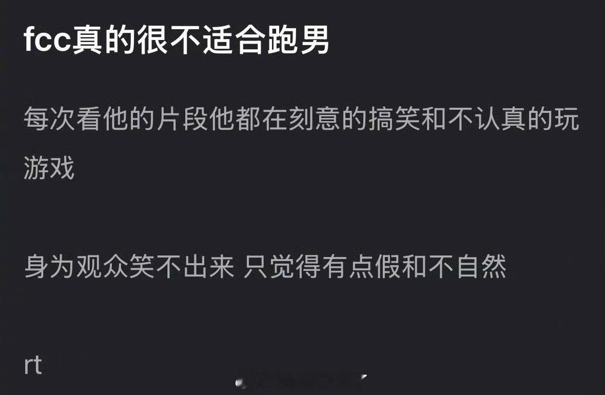 有网友说范丞丞真的很不适合跑男，感觉他在刻意的搞笑还不认真玩游戏，身为观众只觉得