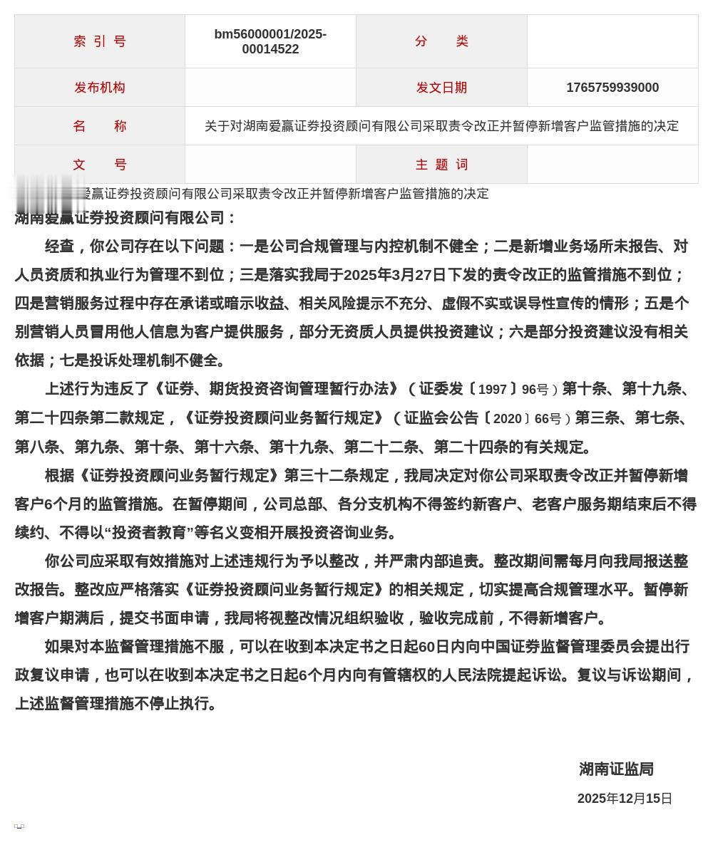 湖南爱赢证券被责令改正并暂停新增客户6个月，涉合规管理等多项违规