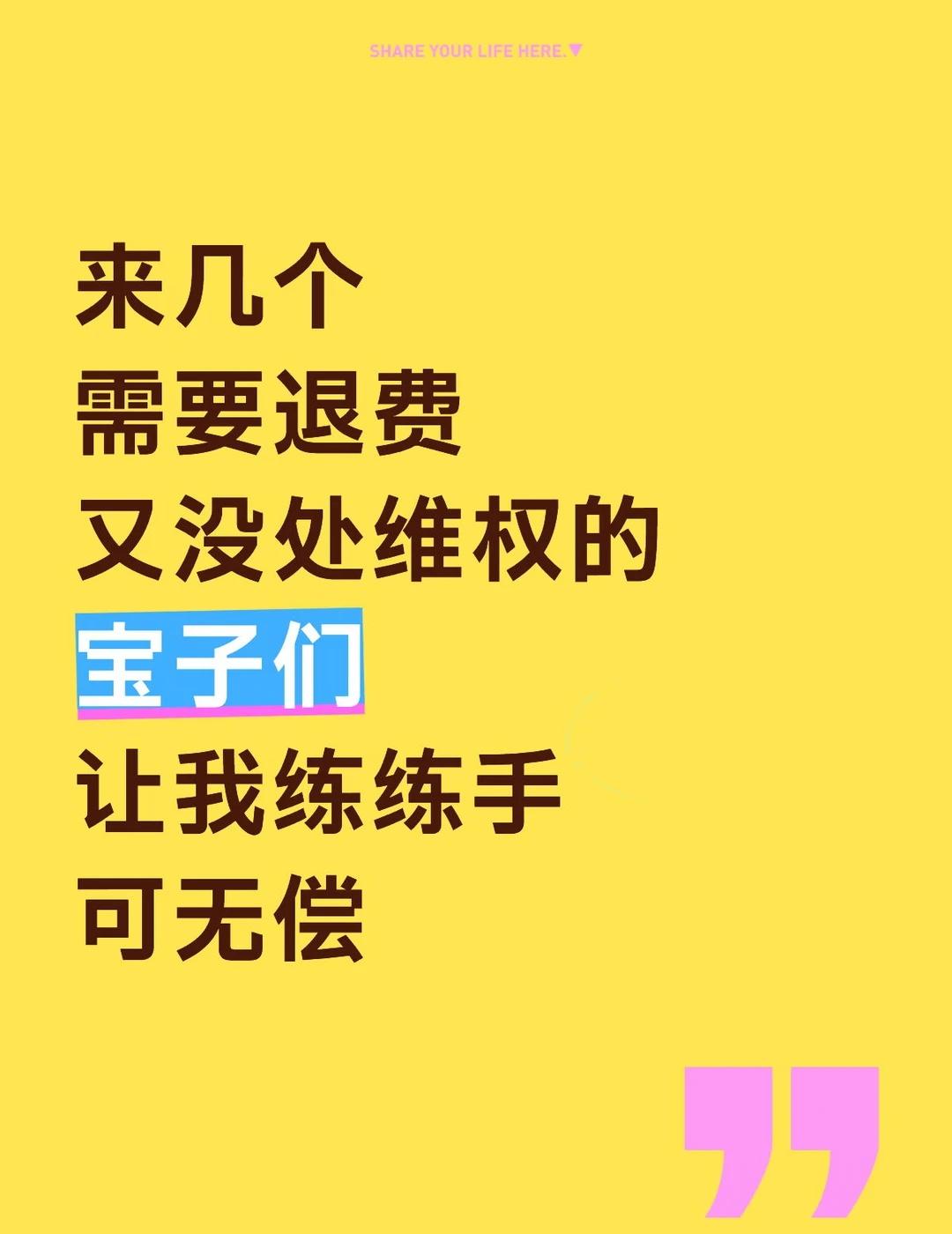 2分钟回复
来几个
需要退费
又没处维权的
宝子们
让我练练手
可无偿退费