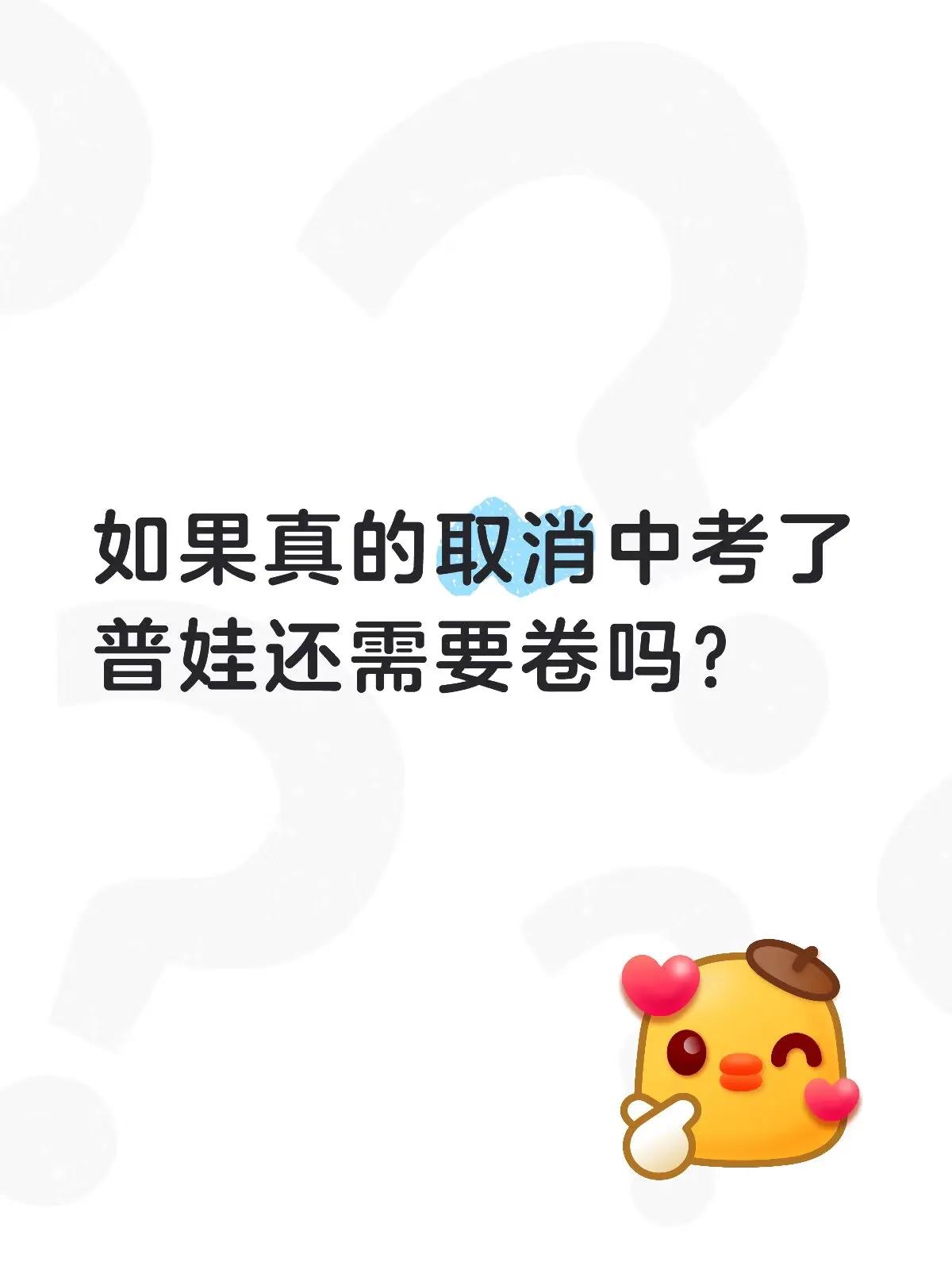 最近因为上海、成都等地试点小初高12年一贯制学校引发争议
很多家长开始呼吁“全面
