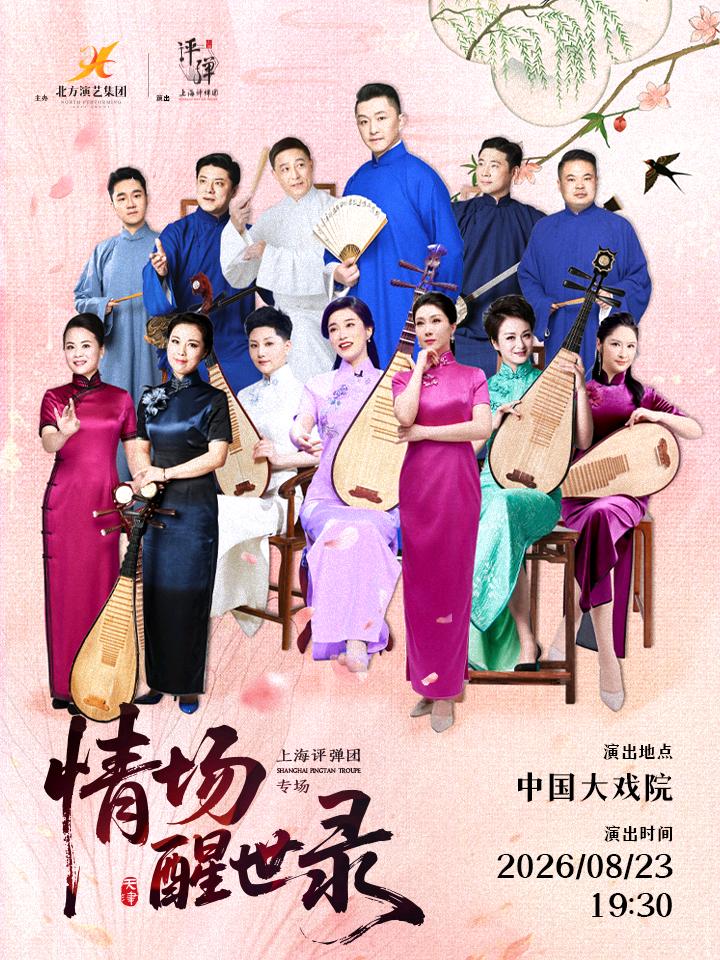 高博文领衔上海评弹团《情场醒世录》将于8月23日在天津中国大戏院上演。高博文、姜
