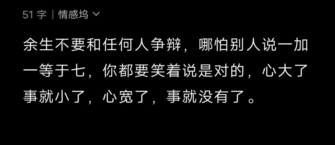 余生不要和任何人争辩，哪怕别人说一加一等于七，你都要笑着说是对的，心大了事就小了