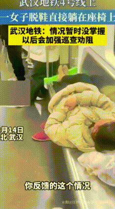 武汉地铁现“躺式”乘车女顾客
这个女的挺让人佩服的，车厢里是人来人往，还有不少人