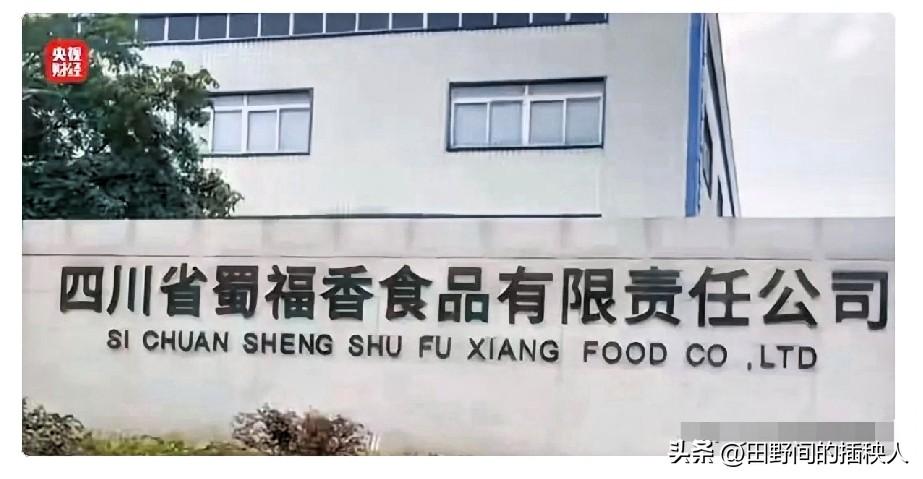 刚刚翻完315的通报，只觉得胃里一阵翻江倒海。

315通报：四川蜀福香的黑幕被