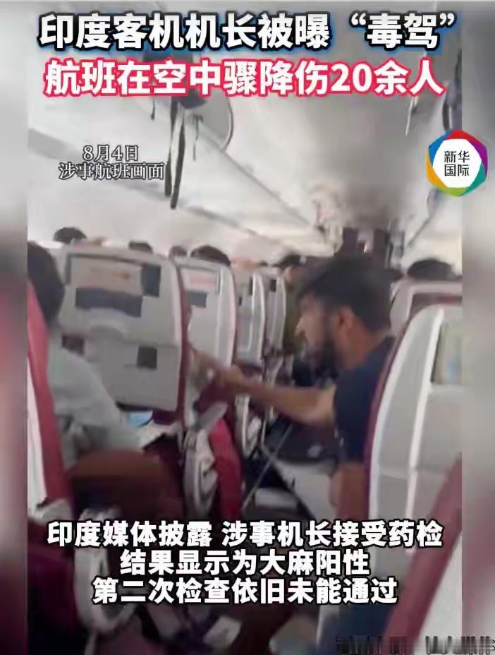 奇葩！印度客机高空“蹦极”致24人受伤，机长药检“大 麻阳性”
据报道，这架飞机