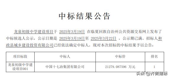 中国十七冶中标甘肃2亿项目

2025年3月22日，甘肃某网站发布中标结果公示，