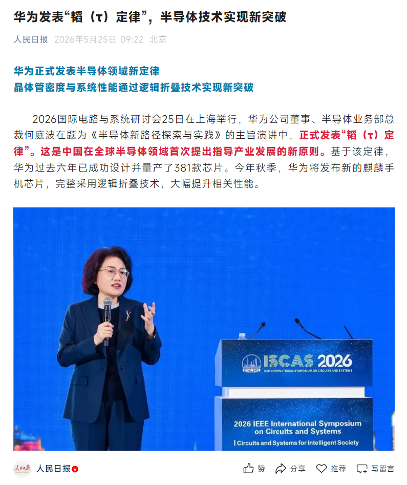 华为半导体领域新突破 恭喜华为，首次提出指导产业发展的新原则；“韬τ定律”构建了