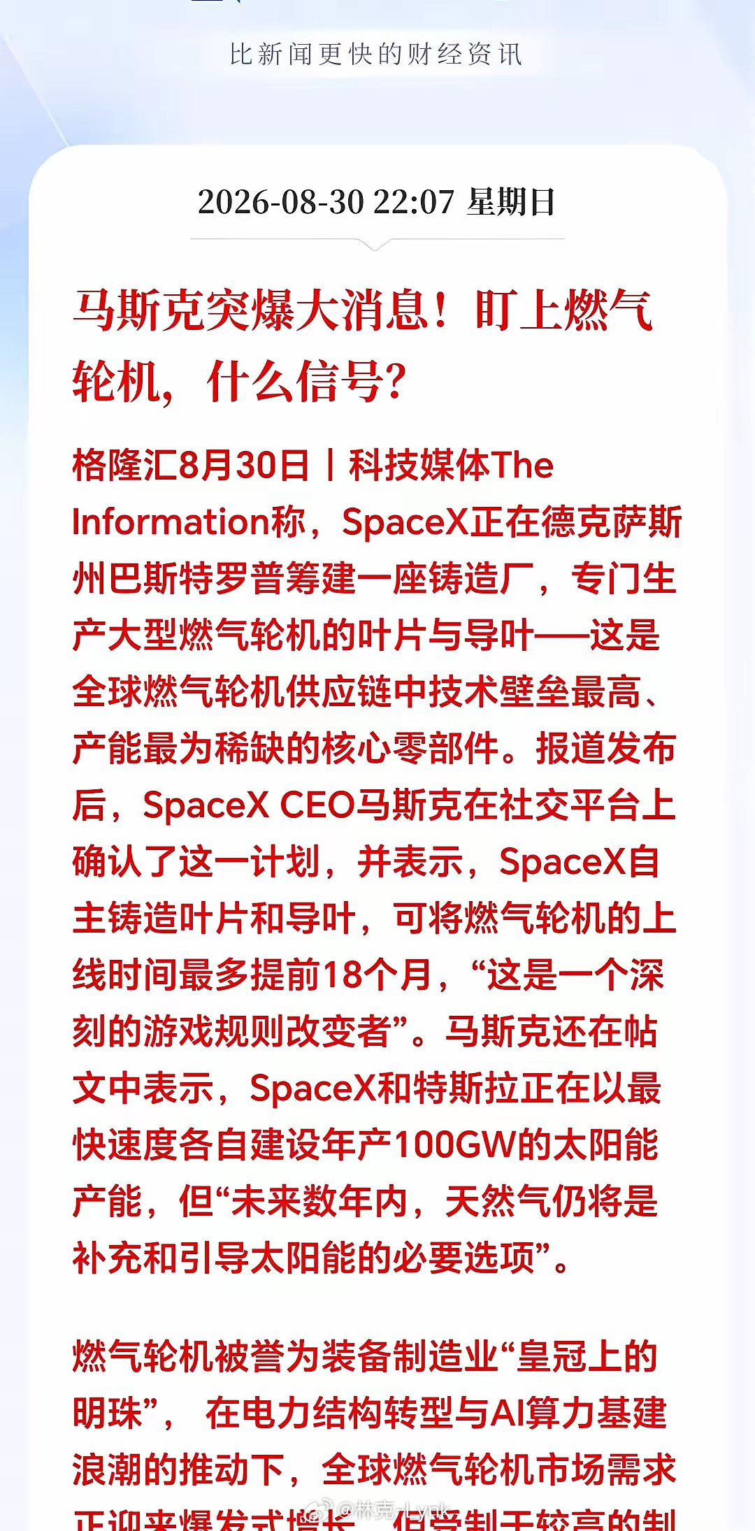 夜已深；马斯克突来重磅消息，燃气轮机接下来要大爆发，AI算力供电赛道被低估。下周
