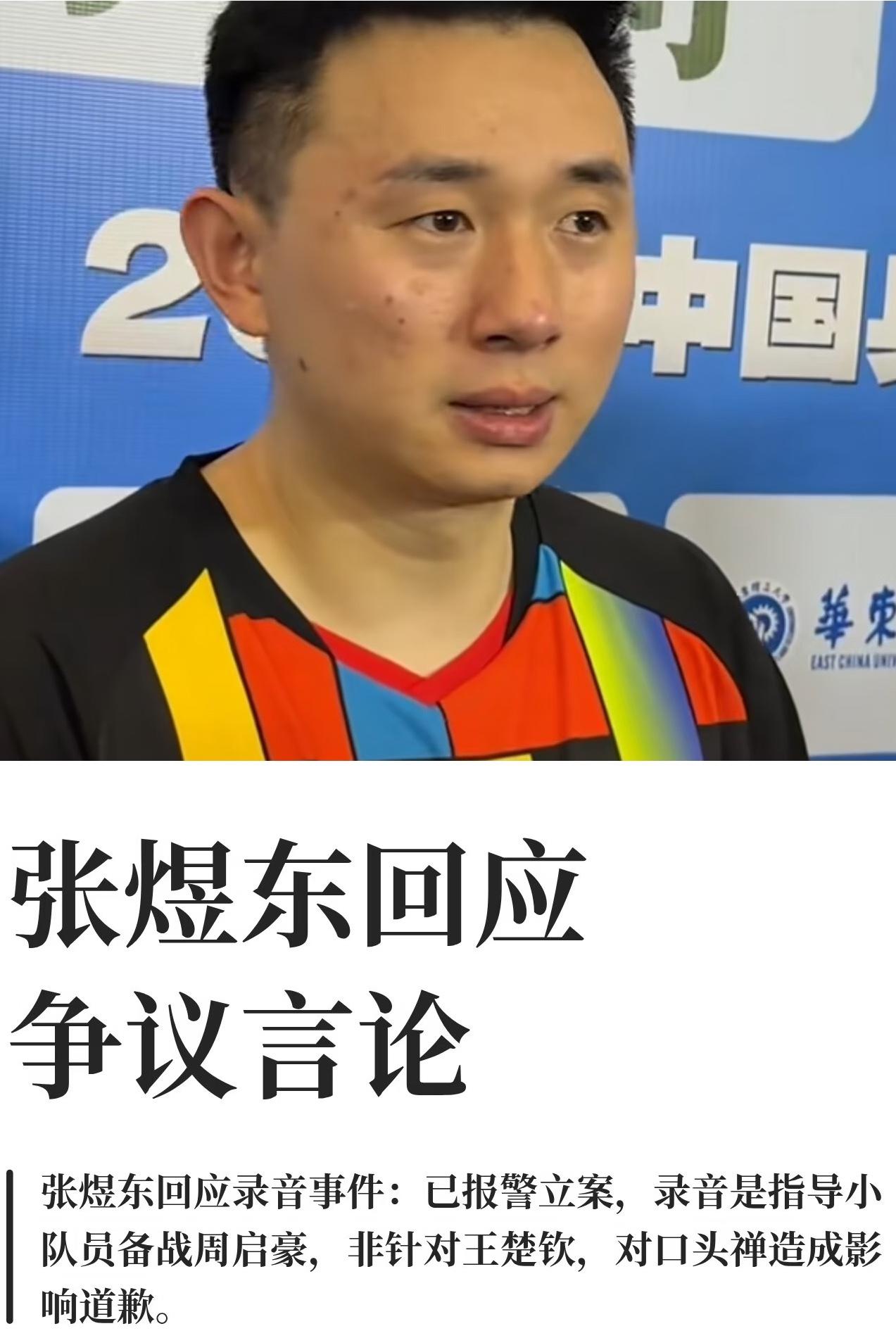 张煜东回应录音事件：已经报警立案，录音是指导小球员备战周启豪，
并非针对王楚钦，