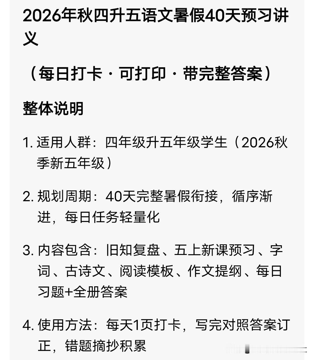 2026年秋四升五语文暑假40天预习讲义
 
（每日打卡·可打印·带完整答案）