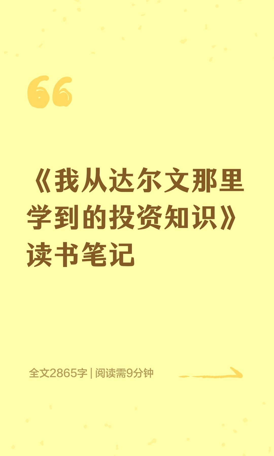 《我从达尔文那里学到的投资知识》读书笔