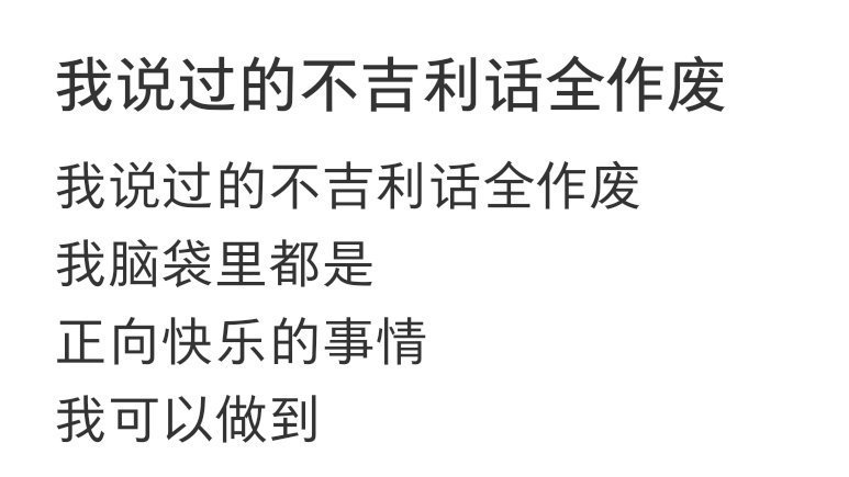 我说过的不吉利话全作废  