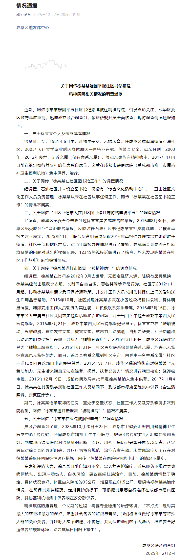 成都成华区发布关于网传徐某某疑因举报社区书记被送精神病院相关