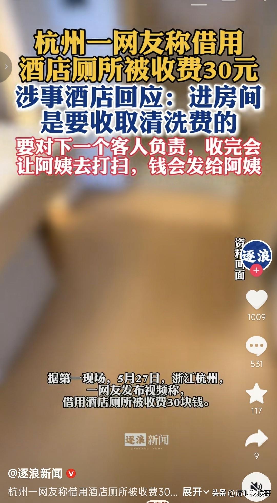 借用酒店的厕所该不该收费？近日，网络上的这个新闻引发了很多网友争论。有人觉得酒店