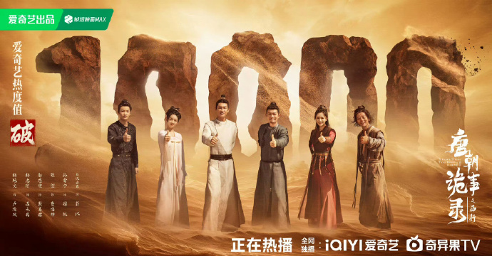 爱奇艺14部热度破万剧：《唐朝诡事录之西行》《狂飙》《追风者》《莲花楼》《风吹半