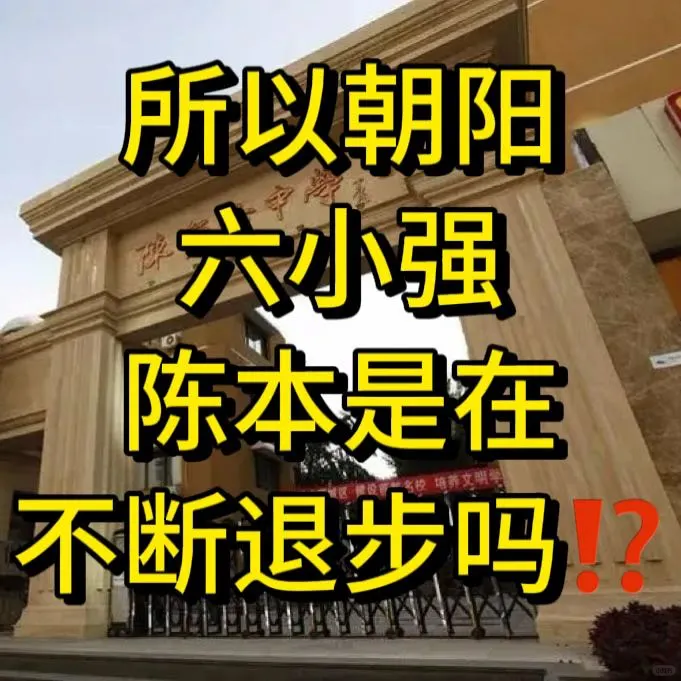 所以朝阳六小强陈本在不断退步吗⁉️