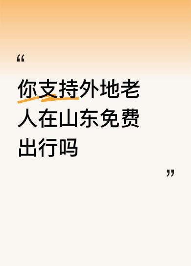 山东的这个做法非常值得全国提倡，人生70古来稀，如果在60岁之后能够在70古来稀